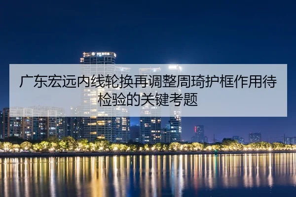 广东宏远内线轮换再调整周琦护框作用待检验的关键考题